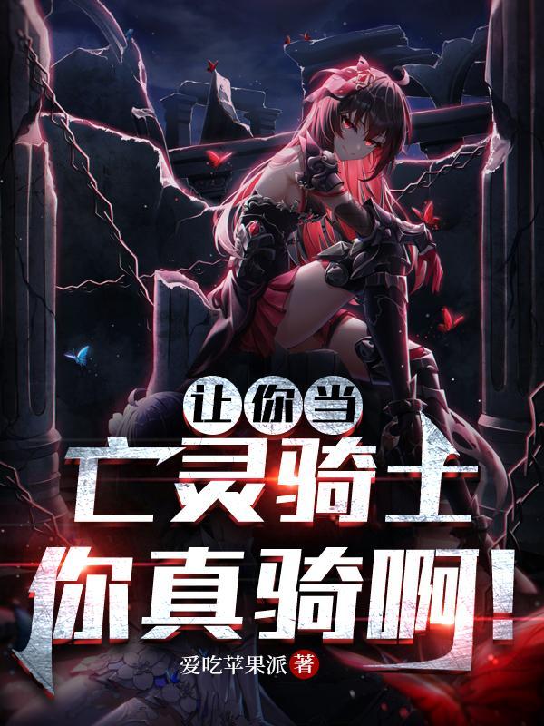 你真骑啊!(真亡...)