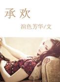 承欢记开机时间