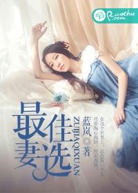 最佳妻选我的神秘老公