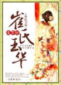 崔氏玉华个人结局
