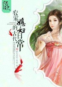 农家媳妇的古代日常作者爱吃肉的小肉球