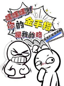 嘿嘿嘿你的金手指是我的咯