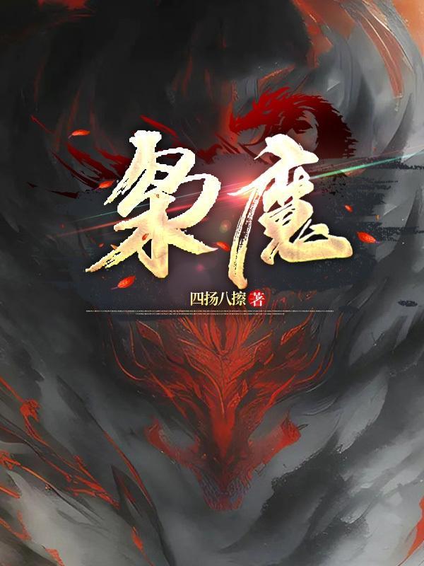 枭魔子