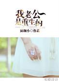 我老公是重生的[六零