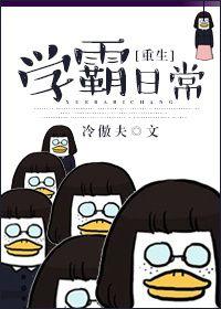 重生学霸日常笔趣阁咸鱼二号机