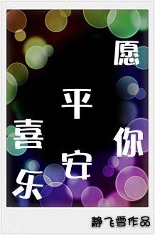 愿你平安喜乐句子