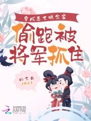 穿成恶女后我被迫拯救黑化反派
