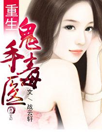 重生之鬼手毒医