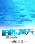 逍遥渔夫免费阅读全文
