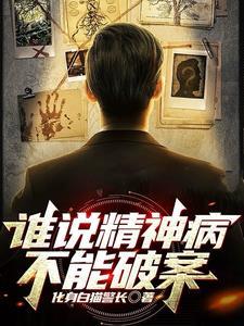 谁说精神病不能破案番外