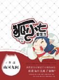 重生之狐妖有狐臭剧透