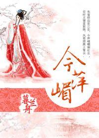 今萍嵋暮兰舟免费阅读