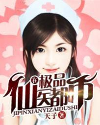 极品仙医在都市女主