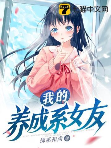 我的养成系女友TXT免费全本