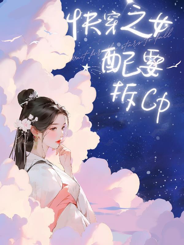 快穿之女配要逆袭