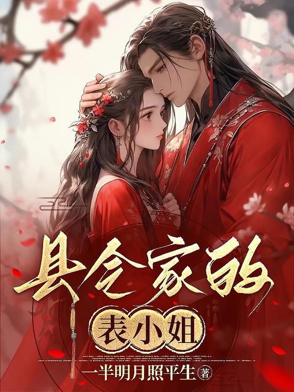 县令家的表小姐评论 一半明月照平生