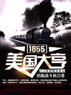 1855美国大亨女主