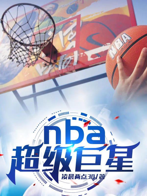 NBA超级巨星不愿来灰熊