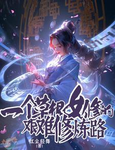 一个草根女修的艰难修炼路 在线阅读