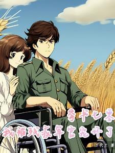 拐个军官当老公苏青禾