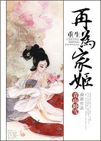 重生再为家姬txt