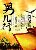 男儿行李白原文