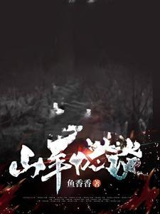 恐怖山羊人的故事
