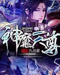 神魔天尊免费阅读