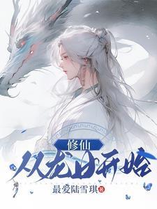 修仙从龙女开始作者最爱陆雪琪
