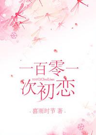 101次初恋在线观看