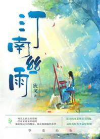 汀南丝雨实体书32章