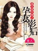 重生娱乐圈之孕妻影后百度