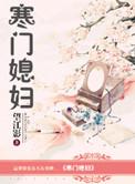 寒门媳妇罗大丫