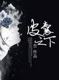 皮囊之下八月长安