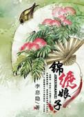 锦绣娘子 李息隐晋江