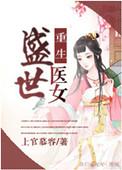 重生盛世医女查清母亲的故事情节详解