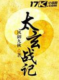 太玄战记TXT全本
