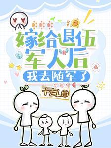 嫁给退伍兵的好不好