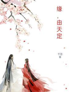 缘由天定事在人为的意思