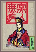寡人无疾三个皇子结局