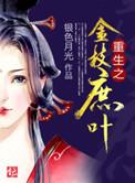 侯门金枝(重生)免费阅读