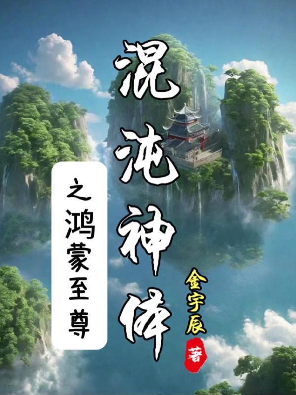 混沌神体之鸿蒙至尊鸿蒙至尊剑