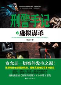 刑警手记之虚拟谋杀 聚合中文网
