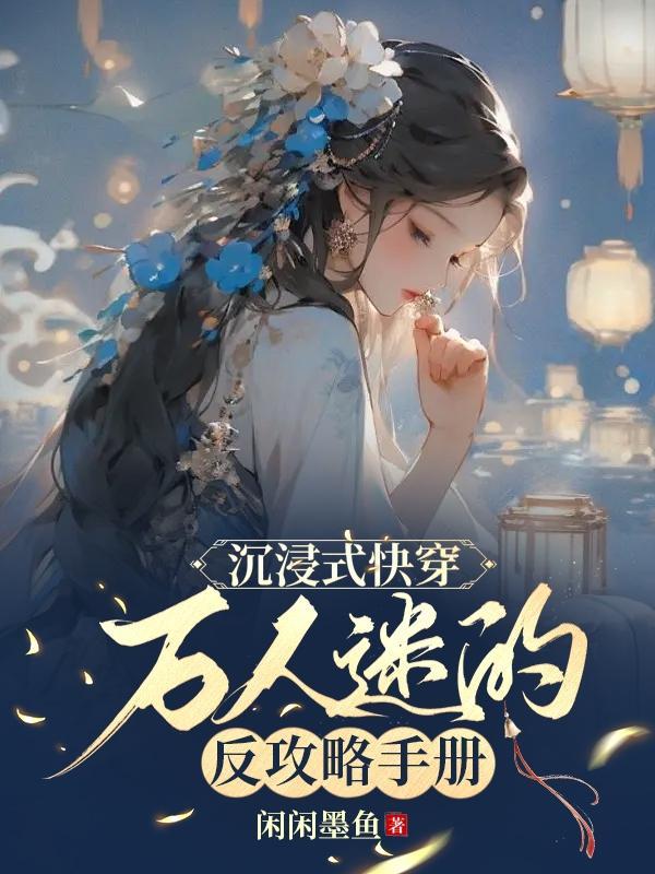 沉浸式快穿万人迷的反攻略手册百度