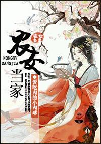 农女当家山里王爷别乱来