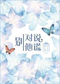别对他说谎 草灯大人完结了吗