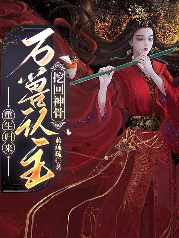 挖回神骨TXT