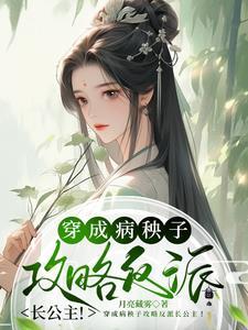 穿成病秧子攻略反派长公主TXT笔趣阁