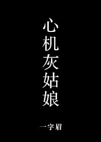 心机灰姑娘讲的什么