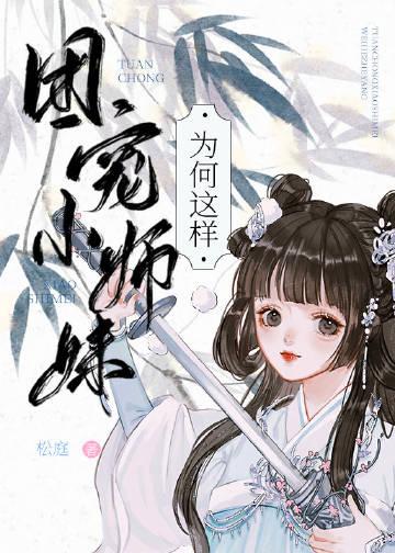 团宠师妹总以为她是龙傲天番外